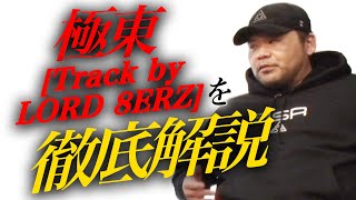 フリースタイルダンジョン 初代モンスター 漢 a.k.a. GAMIが『極東』を解説【Zeebra】