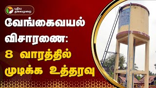 வேங்கைவயல் விசாரணை:8 வாரத்தில் முடிக்க உத்தரவு | PTT