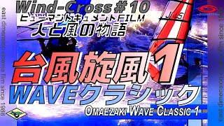 ウインドサーフィン台風旋風御前崎ウェーブクラシック1993_Wind-Cross10