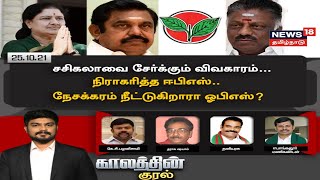 Kaalathin Kural Debate | சசிகலாவை சேர்க்கும் விவகாரம் - நிராகரித்த EPS - நேசக்கரம் நீட்டுகிறாரா OPS?