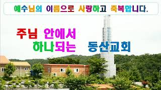 2021년 5월 2일 천안동산교회 주일오전예배