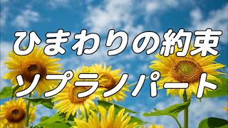 【合唱曲】ひまわりの約束  (混声三部合唱) /ソプラノ パート練習用【歌詞付き】