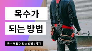 목수 되는 법. 목수가 되기 위해서 할수 있는 방법 3가지 방법