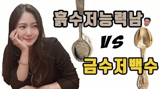 금수저백수 vs 흙수저능력남, 연애결혼대상으로 누가 나을까?