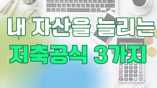 저축습관만 달라져도 엄청난 변화가 있는거 아세요? (대원칙3가지 공유)