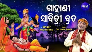 GAHANI - SABITRI BRATA - ଗାହାଣୀ - ସାବିତ୍ରୀ ବ୍ରତ | Sri Charana | ପତିବ୍ରତା ସତୀ ସାବିତ୍ରୀଙ୍କ କାହାଣୀ