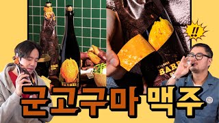 군고구마 맥주라고? 근데 이거 왜 맛있어?