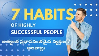 The 7 Habits of Highly Effective People:Transform Your Life| అత్యంత ప్రభావవంతమైన వ్యక్తుల 7 అలవాట్లు