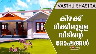 കിഴക്ക് ദിക്കിലുള്ള വീടിന്റെ ദോഷങ്ങൾ | Vasthu