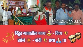 दिंडूर गावातील भव्य 🤩 - दिव्य ✨ सोनं ✴️ - चांदी ✨ प्रथा 🙏🏻 !!! (Episode No. 17.).