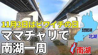 【爽快】自転車（ママチャリ）で琵琶湖の南湖を一周【ビワイチ】