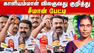 🔴LIVE: என் பக்கத்தில் இருப்பவர் கூட நாளைக்கு ஒரு அமைப்பில் போய் சேரலாம் - Seeman Press Meet