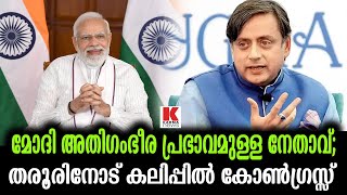 മോദി അടിപൊളിയല്ലെ;കോണ്‍ഗ്രസ്സിനെ അടിച്ചിരുത്തി തരൂര്‍