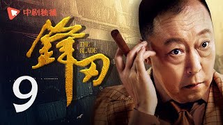 锋刃 第9集（黄渤、袁泉、倪大红、孙坚 领衔主演）