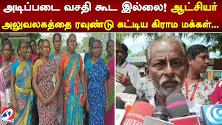 அடிப்படை வசதி கூட இல்லை! ஆட்சியர் அலுவலகத்தை ரவுண்டு கட்டிய கிராம மக்கள்...