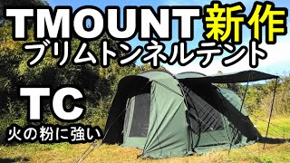 TOMOUNTブリムトンネルテントレビュー【テントバカ】