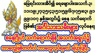 #ဗေဒင်များ အင်္ဂါ သားသမီး စနေဂြိုဟ် ​သက်ရောက်ချိန် အဟောများစဆုံး...