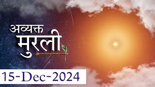 आज की मुरली 15 दिसंबर 2024 | Aaj ki murli with text | Today murli | 15-12-2024 murli