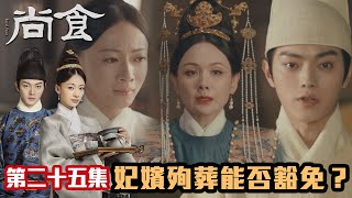 尚食｜許凱x吳謹言｜第25集加長版精華｜妃嬪殉葬能否豁免？