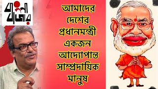 এক সাম্প্রদায়িক ফাসিস্ত সরকারের বিরুদ্ধে লড়তে হবে একসাথে।