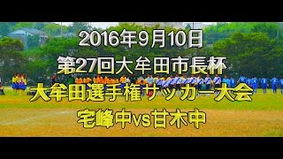 2016年9月10日　第27回大牟田市長杯大牟田選手権サッカー　宅峰中vs甘木中