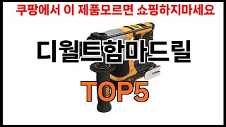 [디월트함마드릴 추천]ㅣ2024년 쿠팡에서 필수템 디월트함마드릴 BEST 5 추천해드립니다