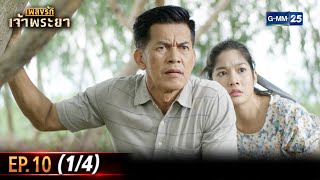 เพลงรักเจ้าพระยา | Ep.10 (1/4) | 18 มิ.ย. 66 | GMM25