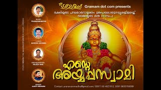 Ente Ayyappa Swami | എന്റെ അയ്യപ്പസ്വാമി | Lord Ayyappa Song | Pranavam Madhu