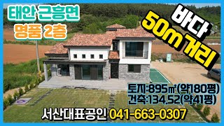 {매물번호1-801}바다 50m전방 2층 명품전원주택매매. 태안군 근흥면소재. 저녁노을이 멋진 주택입니다. 서산대표공인중개사입니다.