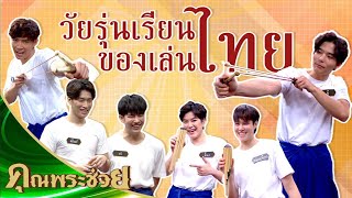 วัยรุ่นเรียนไทย ของเล่นไทยเเสนสนุก | คุณพระช่วย | 5 กันยายน พ.ศ.2564