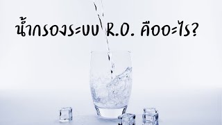 น้ำดื่มระบบ RO คืออะไร? | เครื่องกรอง R.O. | น้ำ R.O. คืออะไร? | ข้อดีข้อเสียของน้ำกรอง R.O.