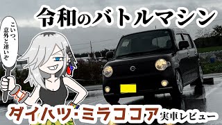 令和のバトルマシンに成り得る隠れた名車！「ダイハツ・ミラココア」実車レビュー！【名迷車紹介EX06】