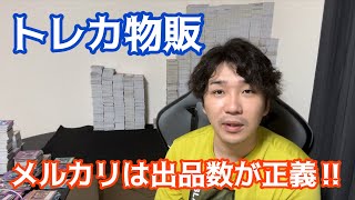 【トレカ物販】メルカリは出品数こそ正義