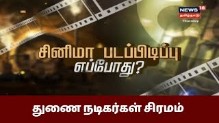 சினிமா படப்பிடிப்பு எப்போது? - சிரமப்படும் துணை நடிகர்கள்  | Tamil Cinema | News18 Special