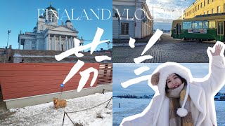 北歐 VLOG丨芬蘭篇#01 赫爾辛基冬季一日攻略  Finland Helsinki Day-Trip丨VR極地列車 即將邁進北極圈