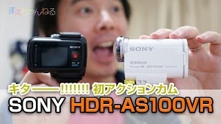 キター!!!!!!! 初アクションカム SONY HDR-AS100V