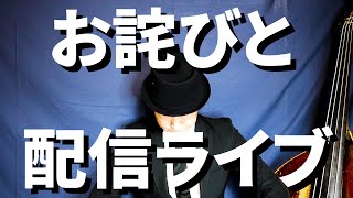 皆様へのお詫びと12/26(日)配信ライブのおしらせ