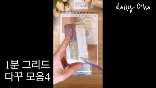 ASMR | 1분 그리드 다꾸 모음4 | 1-minute vintage journal #asmr #shorts