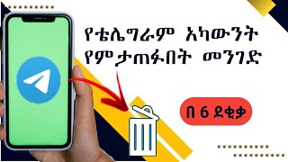 የቴሌግራም አካውንት ለማጥፋት በ 6 ደቂቃ how to delete telegram account