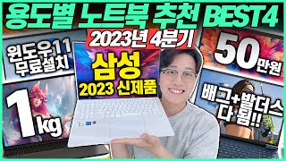 “재고부터 보세요!”2023년 4분기 용도별 가성비 노트북 추천 BEST4🔥고민말고 이거 사세요!｜가성비노트북｜노트북추천｜삼성노트북｜게이밍노트북｜HP｜레노버｜대학생노트북