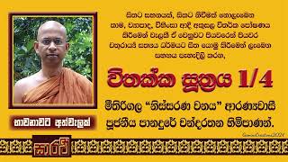 විතක්ක සූත්‍රය - පළමු දේශනය - පූජනීය පානදුරේ චන්දරතන හිමිපාණන් විසිනි