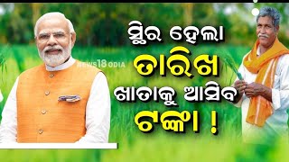 ଖୁସି ଖବର ଏହିଦିନ ଆସିବ ପିଏମ କିସାନ ଟଙ୍କା ୧୭ତମ କିସ୍ତି #video #viral #viralvideos #music #news #trend