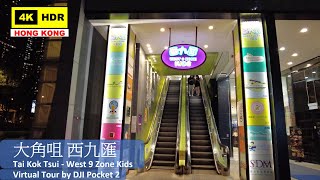 【HK 4K】大角咀 西九匯 | Tai Kok Tsui - West 9 Zone Kids | DJI Pocket 2 | 2021.10.18