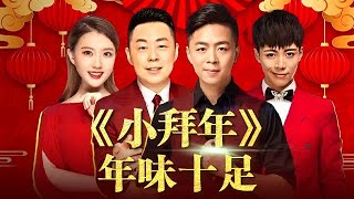 过年七天乐｜一首《小拜年》年味十足！唢呐一出仿佛现在就过年了！连主持人都在台上扭起了秧歌【梦想起航】