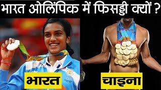 India Olympics में मेडल क्यों नहीं ला पाता ? China Wins So Many Medals In Olympics The Genius minds