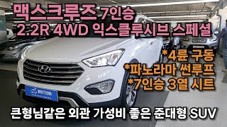 [광주구독자님 판매완료] 맥스크루즈 7인승 2.2 4WD 익스클루시브 스페셜 무사고