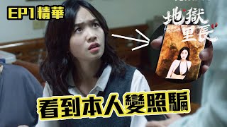 差這麼多！照片看到本人發現照片變成「照騙」  | #地獄里長 EP01精華｜ #公共電視 每週六晚上九點｜#嚴正嵐 #林哲熹 #嚴正嵐  #陳大天