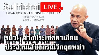 รมว. ต่างประเทศอาเซียน ประสานเสียงกรณีวิกฤตพม่า: Suthichai Live 4-2-2566