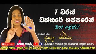 7 වරක් චක්කරේ තප්පරෙන් මාර ලේසියි......