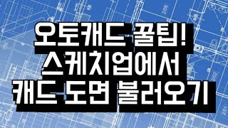 [오토캐드 꿀팁!] 스케치업에서 오토캐드 도면 불러오기